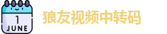 狼友视频中转码 | 狼友视频不迷路免费版 | 永久免费入口